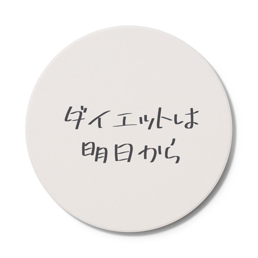 ダイエットは明日からコースター