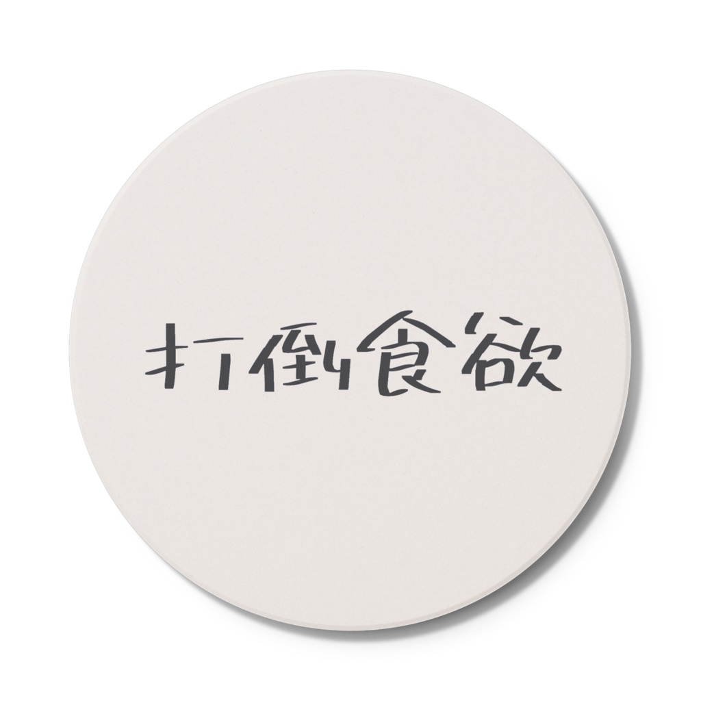 打倒食欲コースター