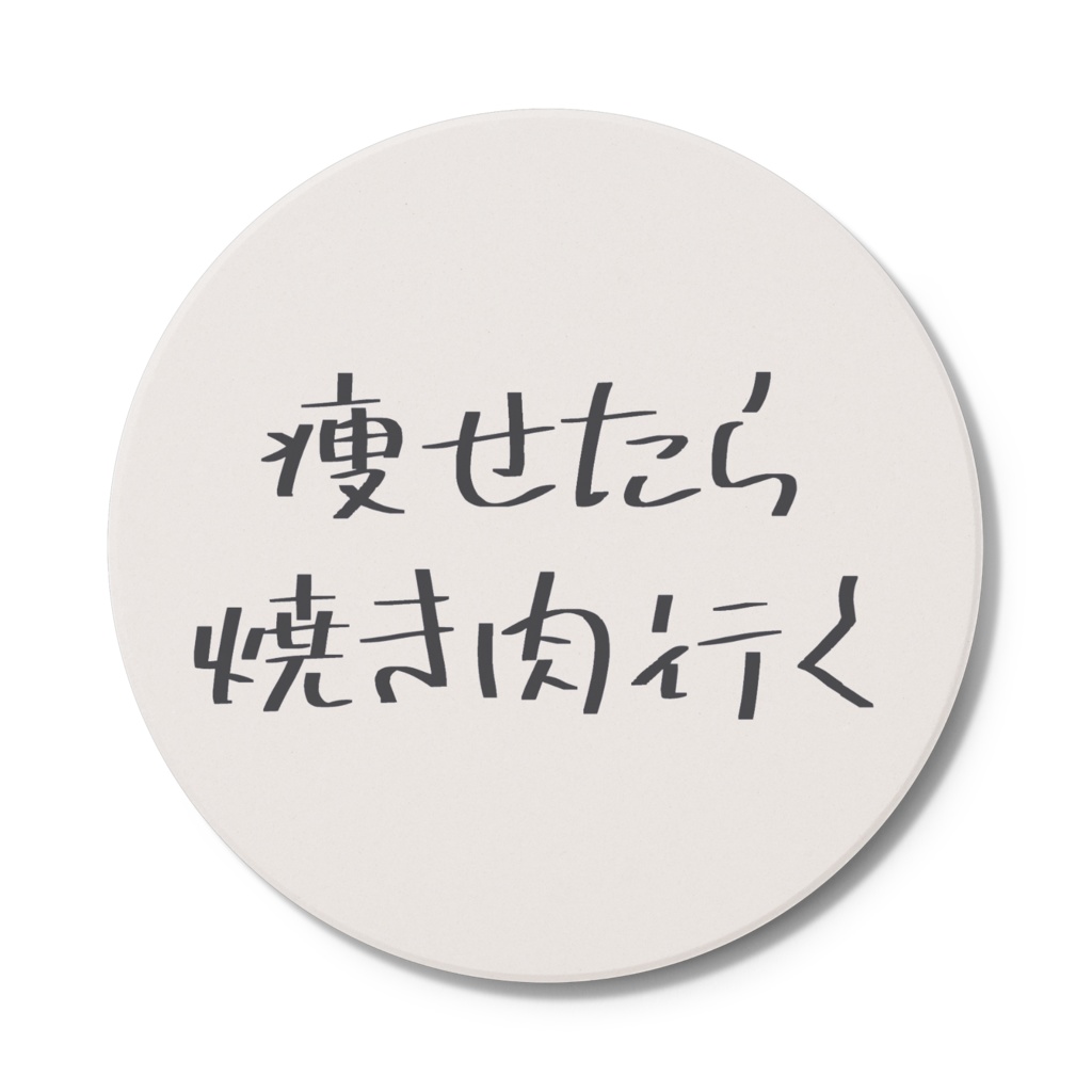 焼肉行くコースター