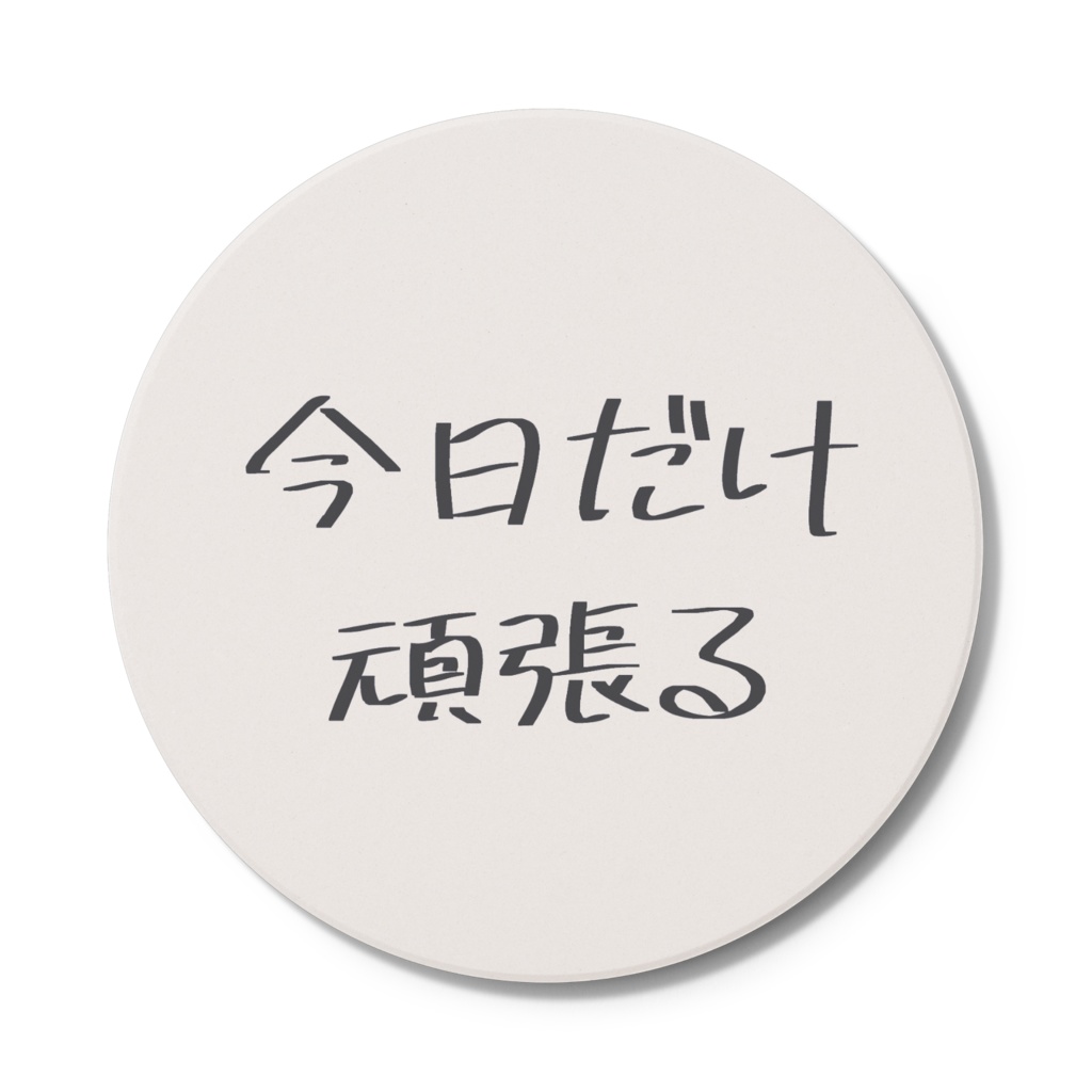 今日だけ頑張るコースター