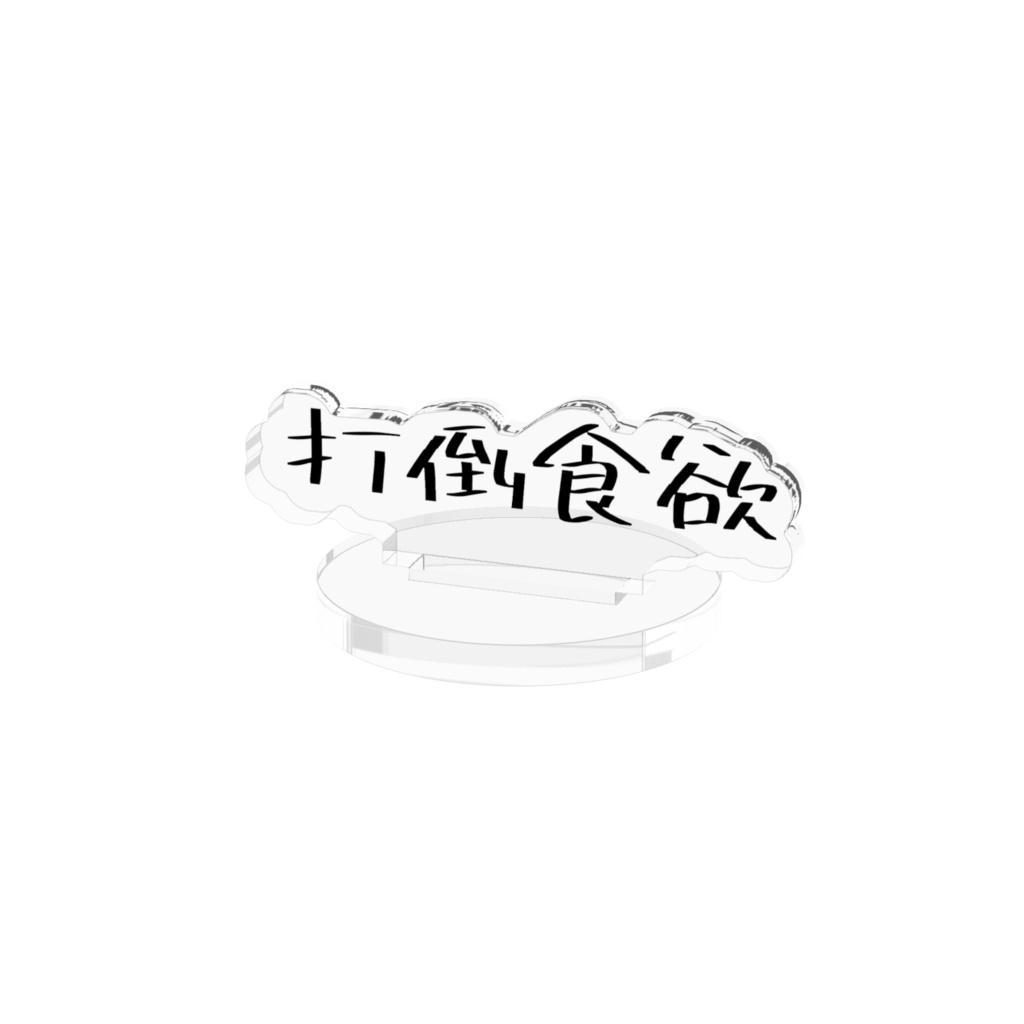 打倒食欲アクスタ