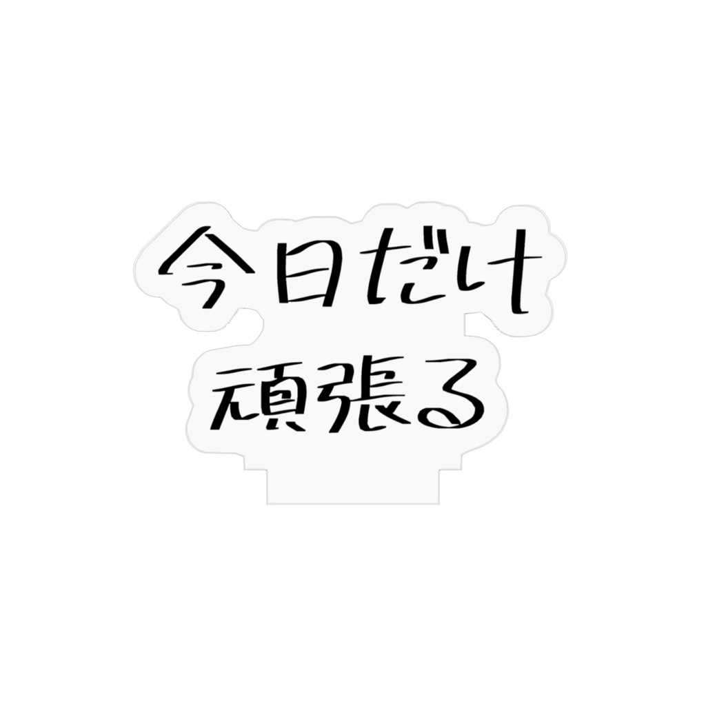 今日だけ頑張るアクスタ