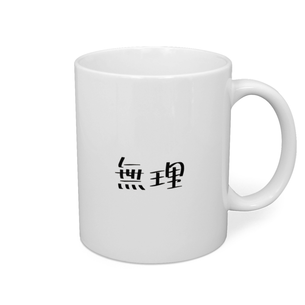 無理マグカップ