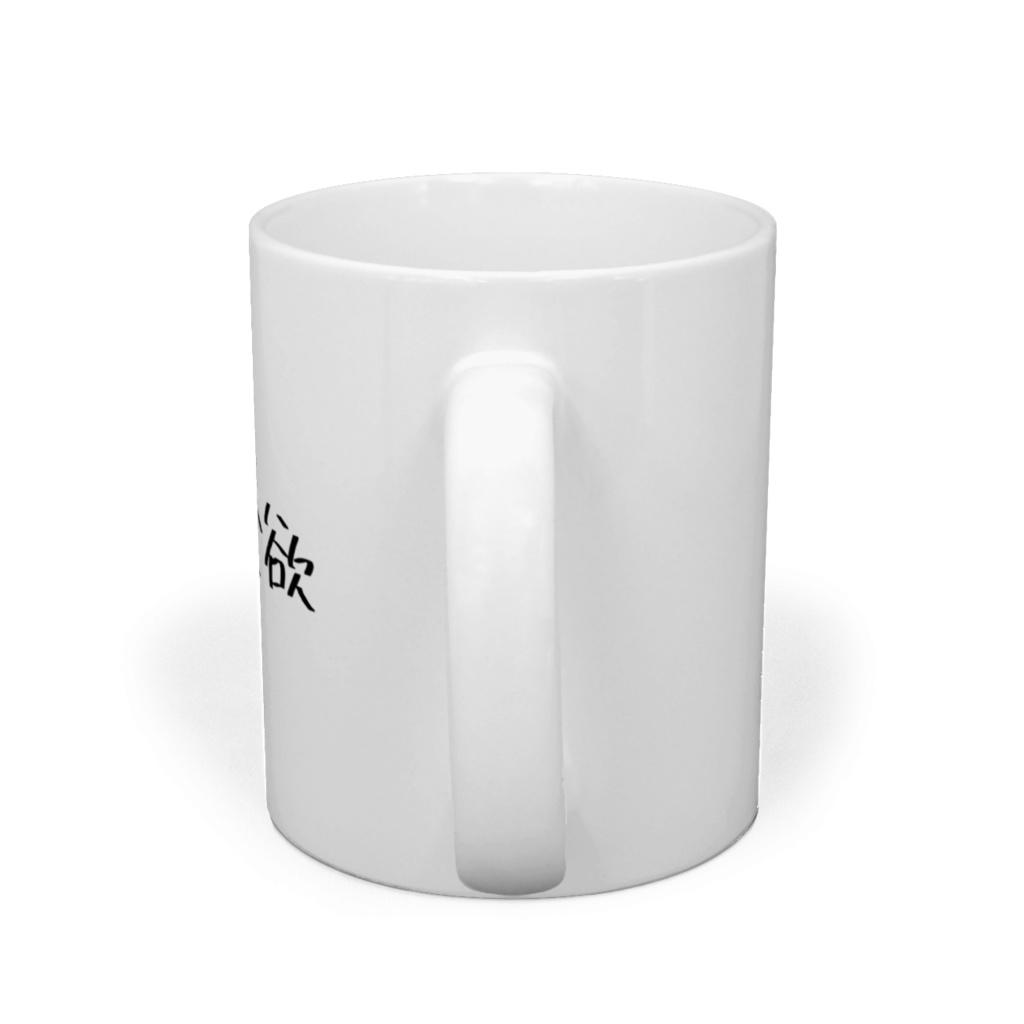 打倒食欲マグカップ