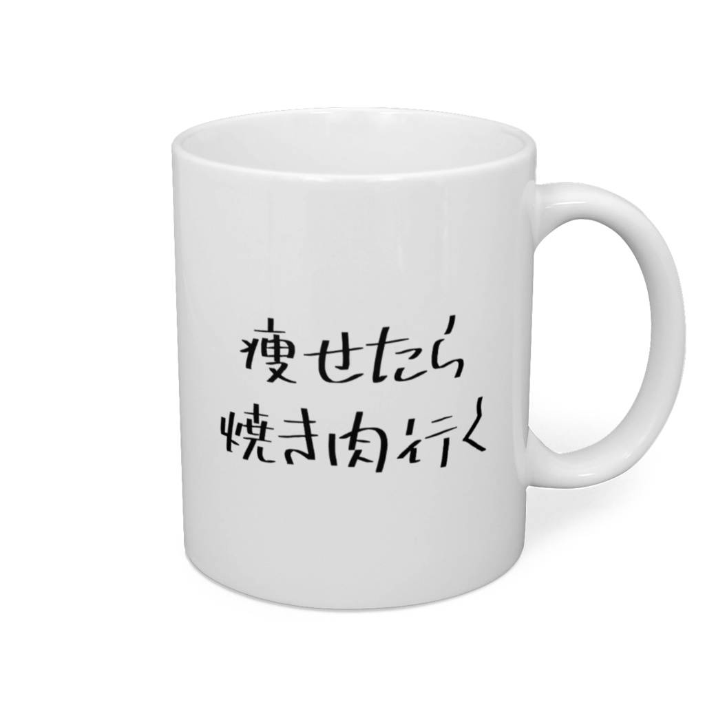 焼肉行くマグカップ