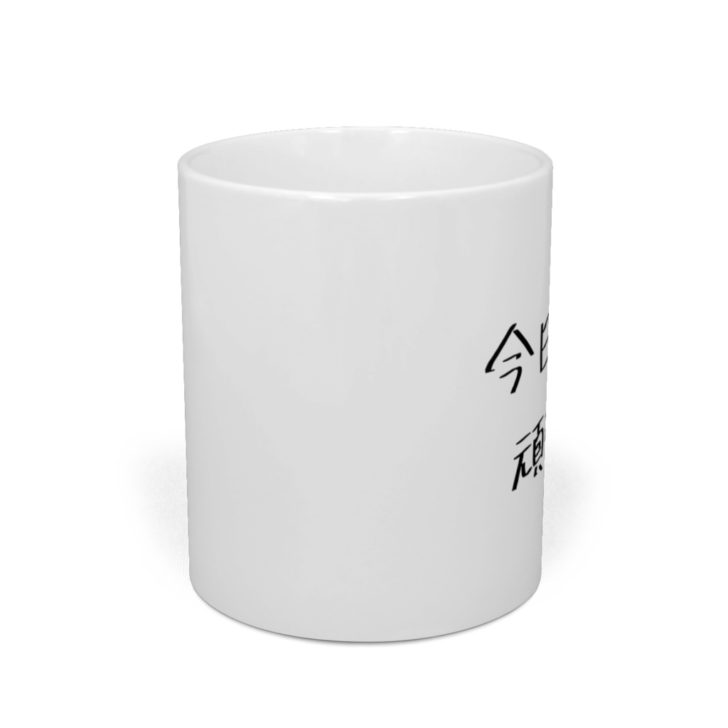 今日だけ頑張るマグカップ