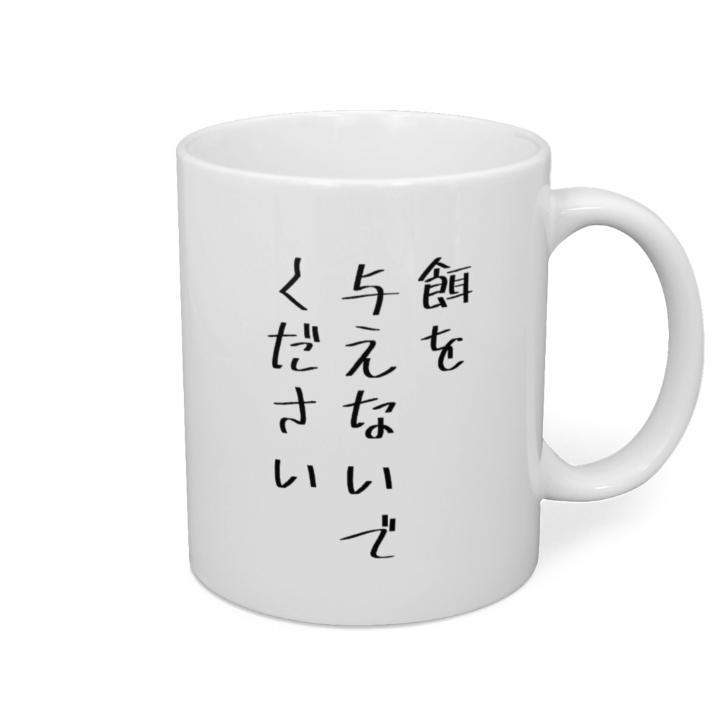 餌を与えないでくださいマグカップ