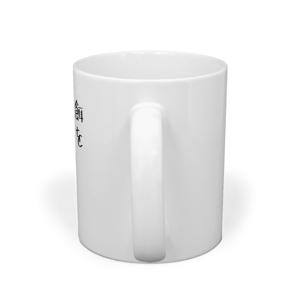 餌を与えないでくださいマグカップ