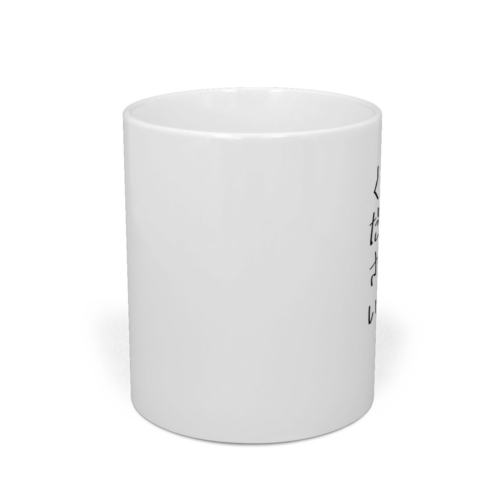 餌を与えないでくださいマグカップ