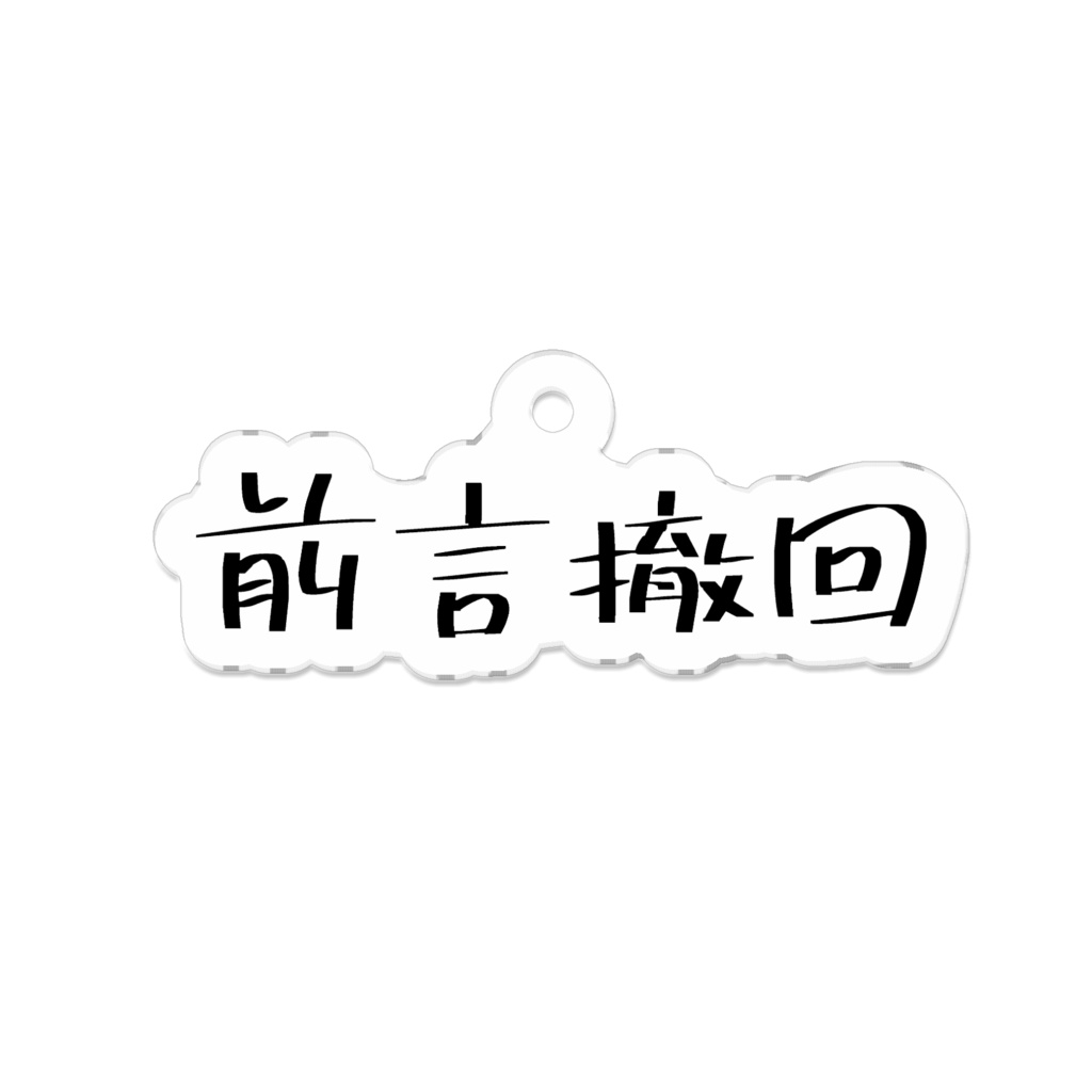 前言撤回キーホルダー
