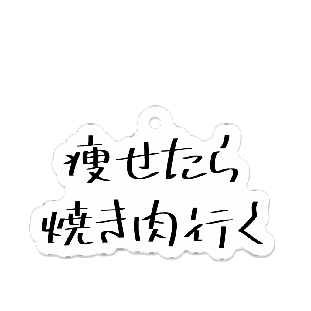 焼肉行くキーホルダー