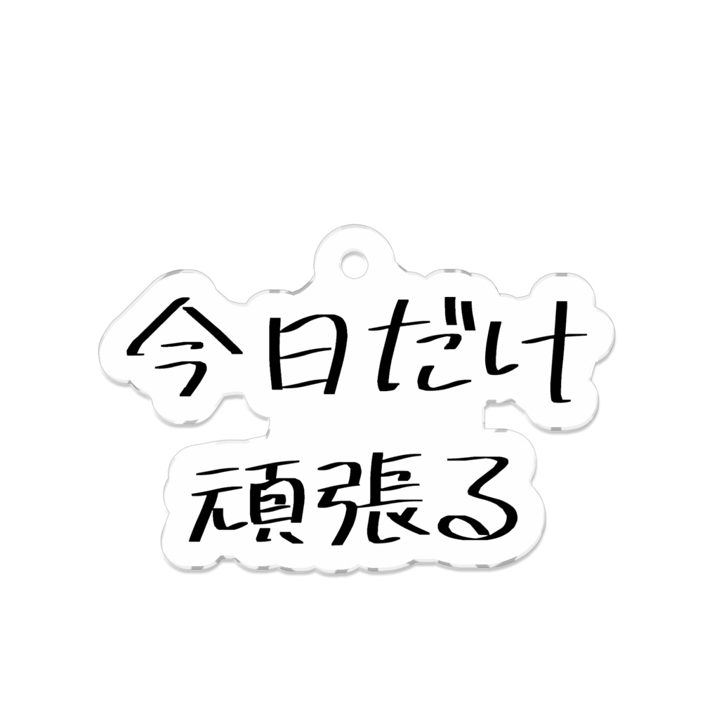 今日だけ頑張るキーホルダー