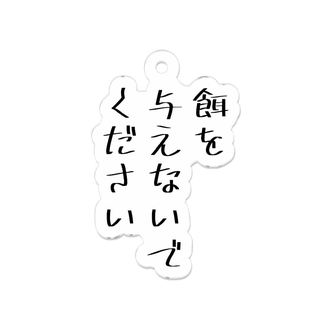 餌を与えないでくださいキーホルダー