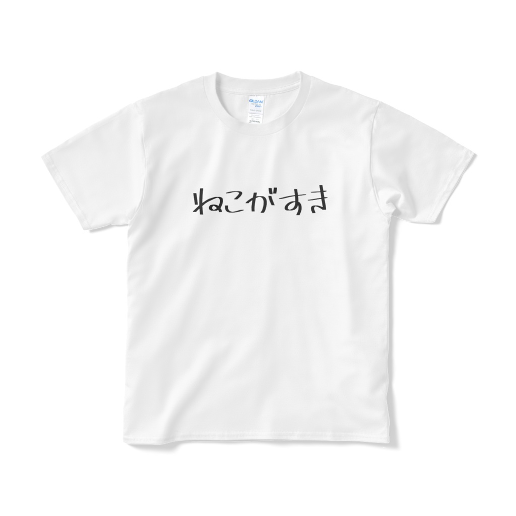 ねこがすきTシャツ