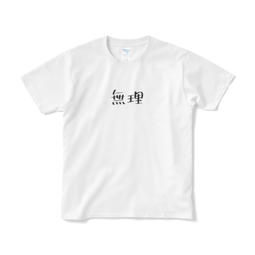無理Tシャツ