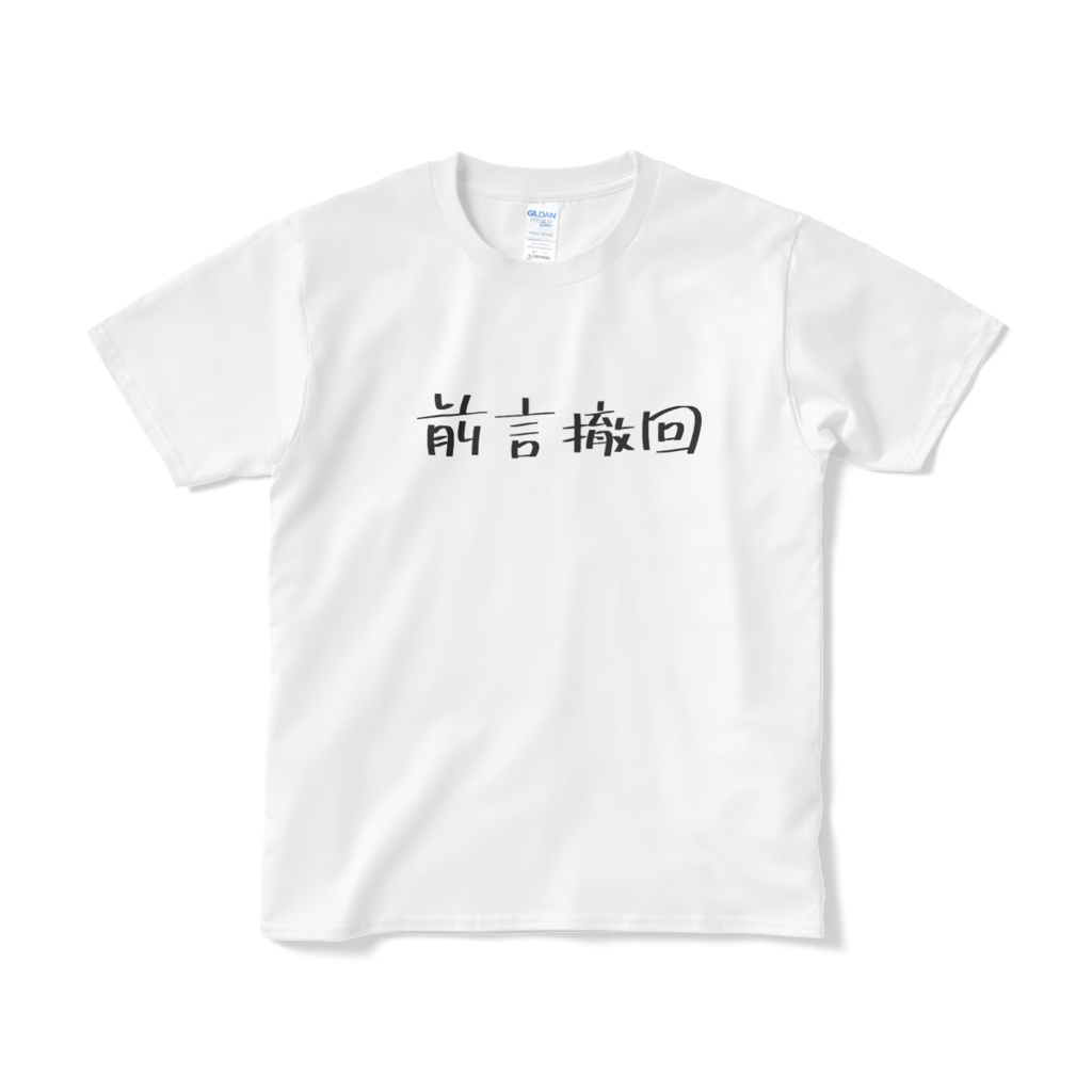前言撤回Tシャツ