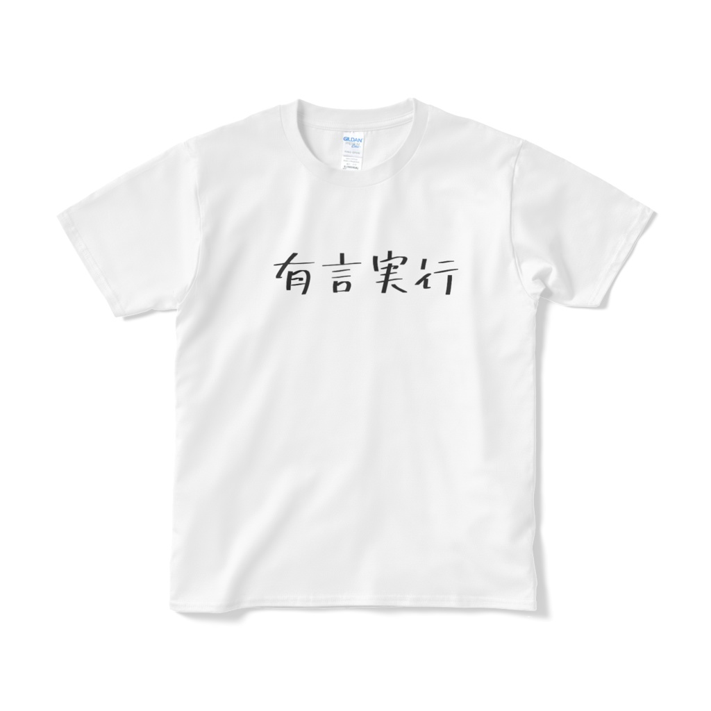 有言実行Tシャツ