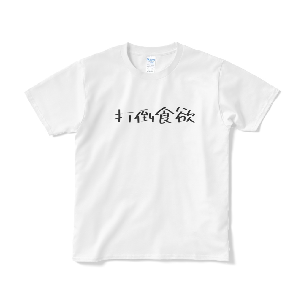 打倒食欲Tシャツ