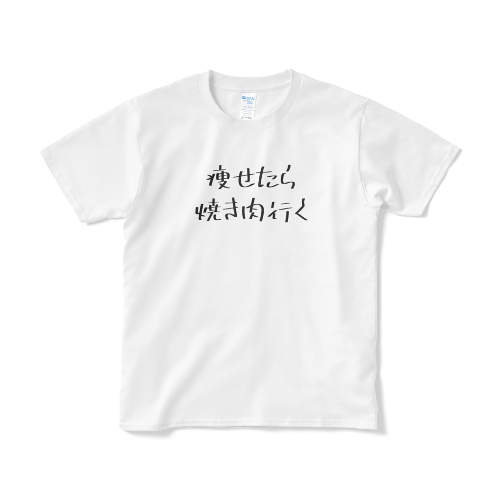 焼肉行くTシャツ - ダイエッター御用達グッズショップ - BOOTH