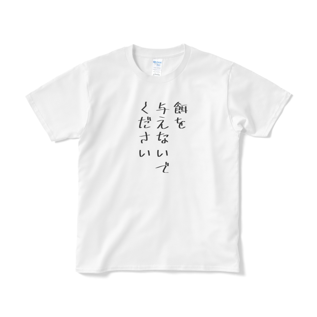 餌を与えないでくださいTシャツ