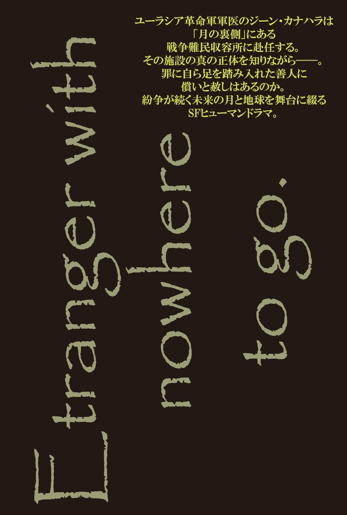 寄る辺なきエトランゼ(著 つるよしの)