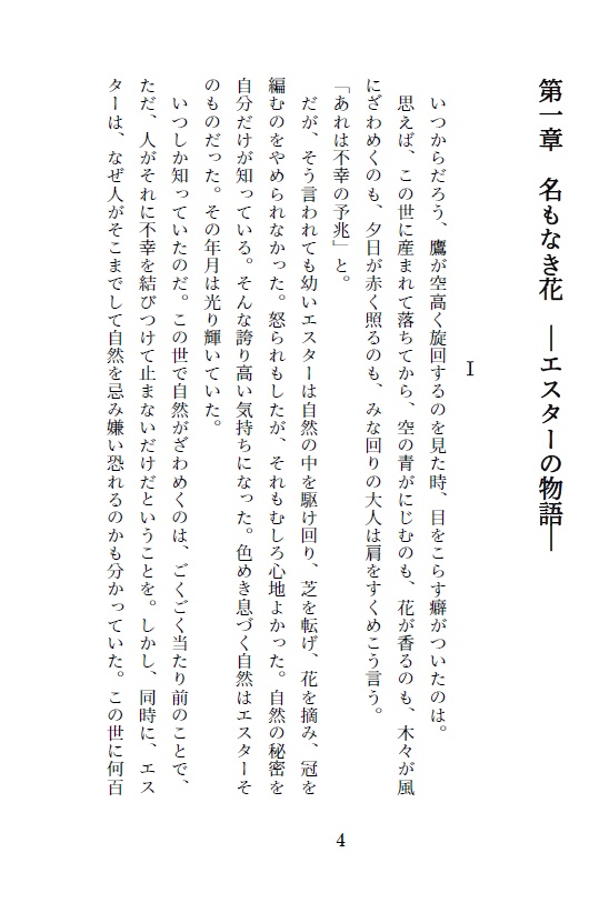 誰がために花は咲く(著 つるよしの)