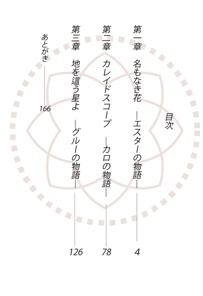 誰がために花は咲く(著 つるよしの)