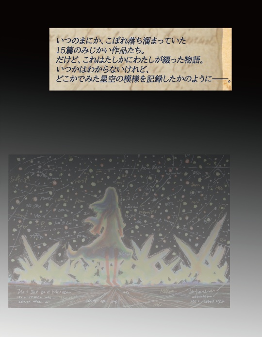 ここではないけれど、いつか見た星座(著 つるよしの)