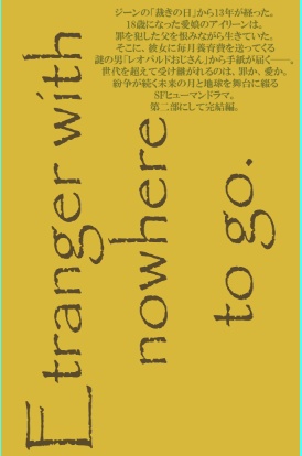 続・寄る辺なきエトランゼ(著 つるよしの)
