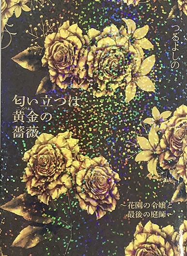 匂い立つは黄金の薔薇~花園の令嬢と最後の庭師~(著 つるよしの)