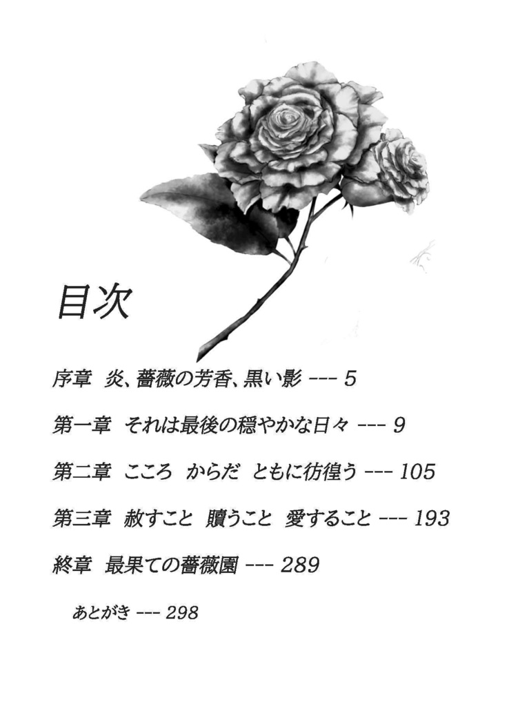 匂い立つは黄金の薔薇~花園の令嬢と最後の庭師~(著 つるよしの)