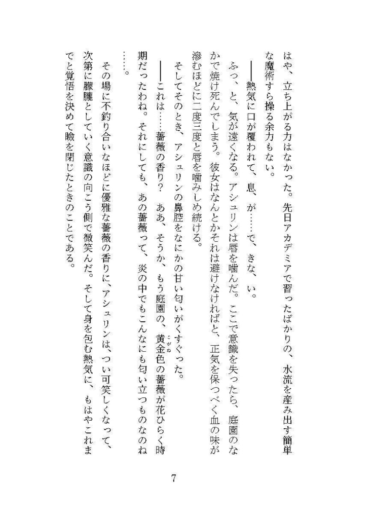 匂い立つは黄金の薔薇~花園の令嬢と最後の庭師~(著 つるよしの)