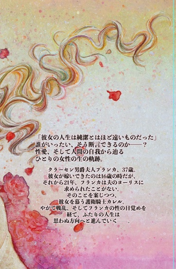 男爵夫人フランカの純潔(著 つるよしの)