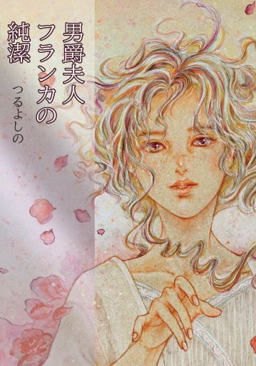 男爵夫人フランカの純潔（著　つるよしの）
