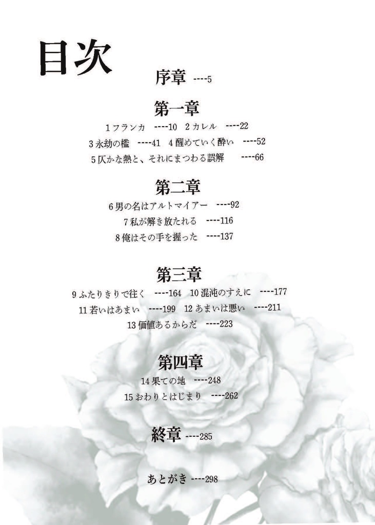 男爵夫人フランカの純潔(著 つるよしの)