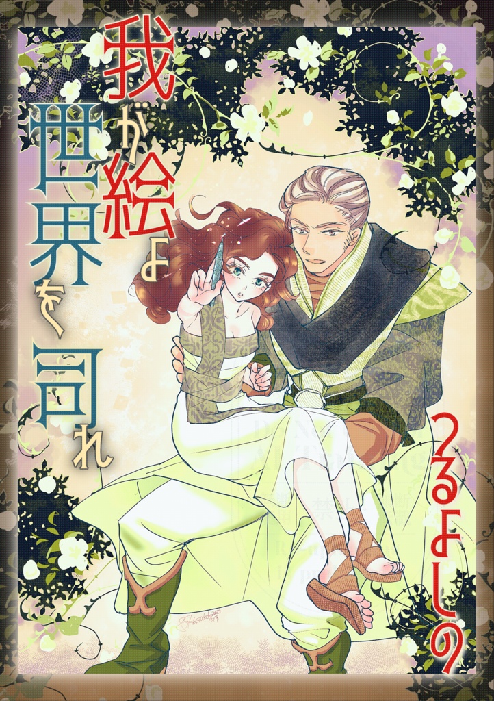 我が絵よ 世界を司れ(著 つるよしの)