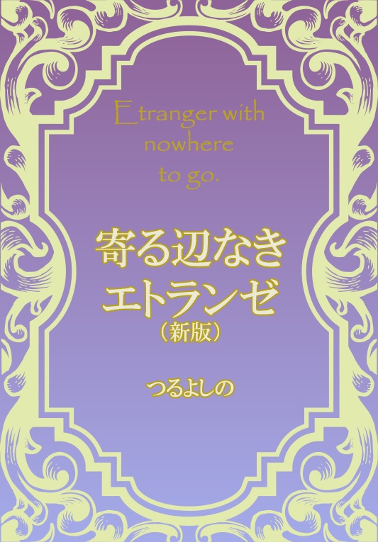 寄る辺なきエトランゼ　新版