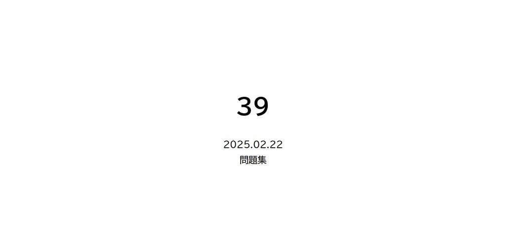 39_問題集