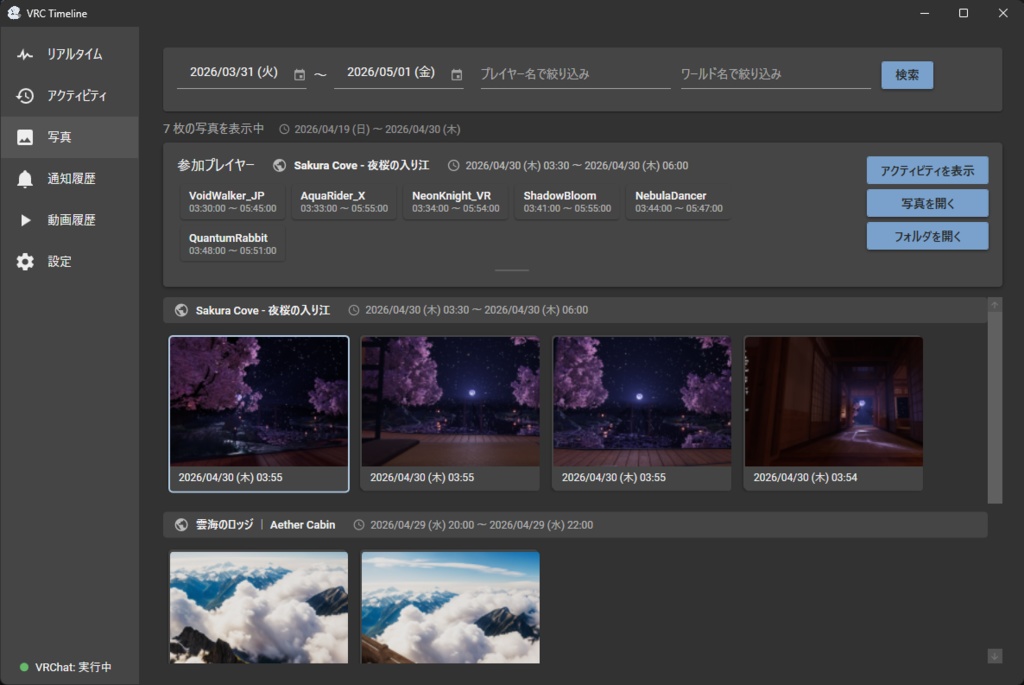 【無料】VRCTimeline