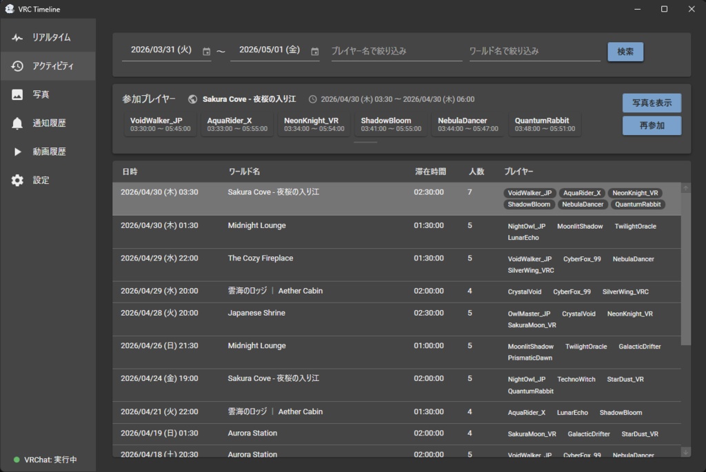 【無料】VRCTimeline