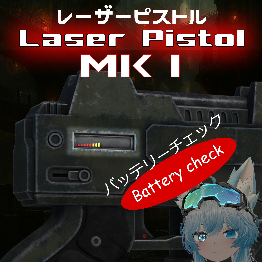 レーザーピストル「Laser Pistol MK I」