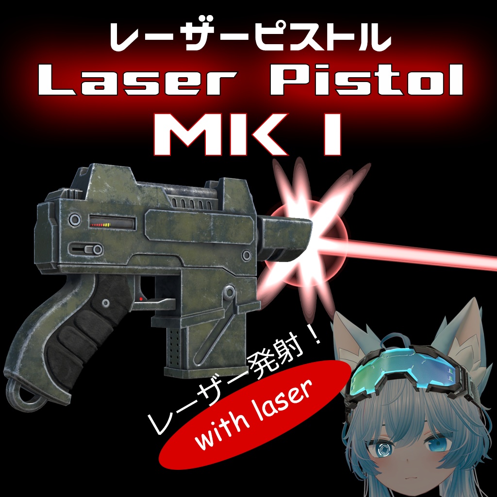 レーザーピストル「Laser Pistol MK I」