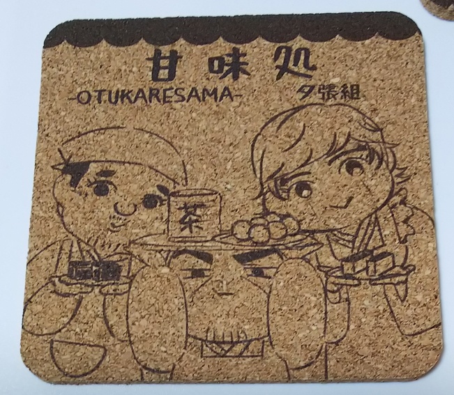 コルクコースター~夕張組~