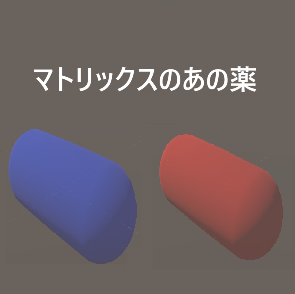 【VRChat】映画『マトリックス』の赤い薬と青い薬【3D】