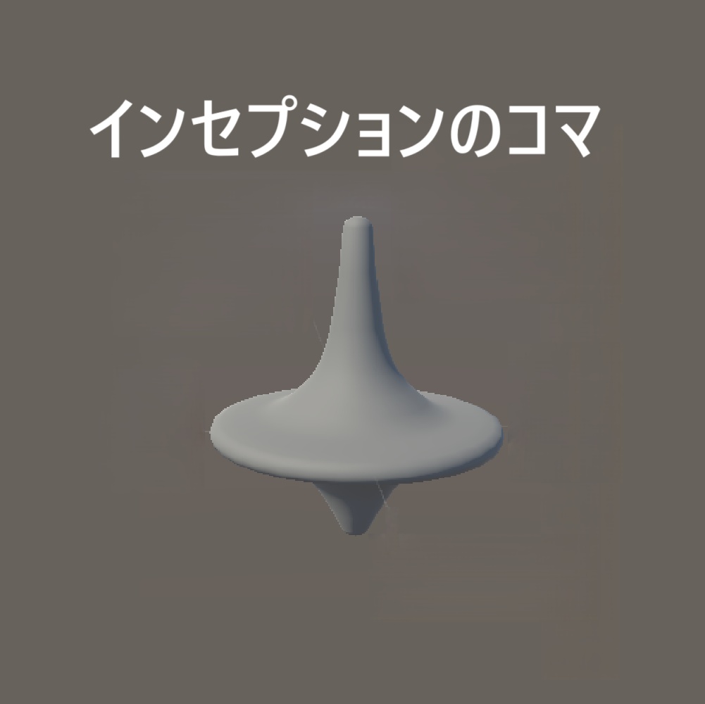 【VRChat】映画『インセプション』のコマ【3Dモデル】