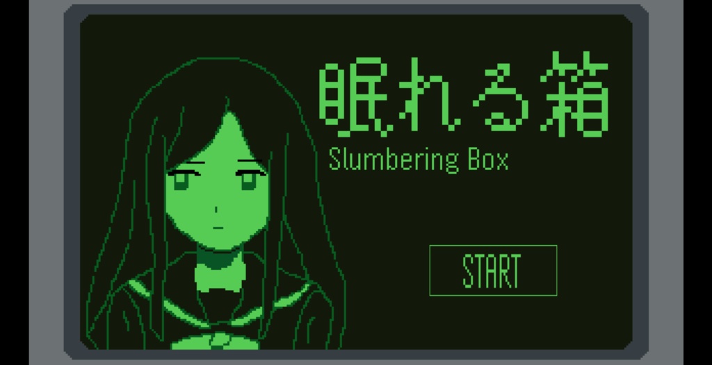 ノベルゲーム『眠れる箱』