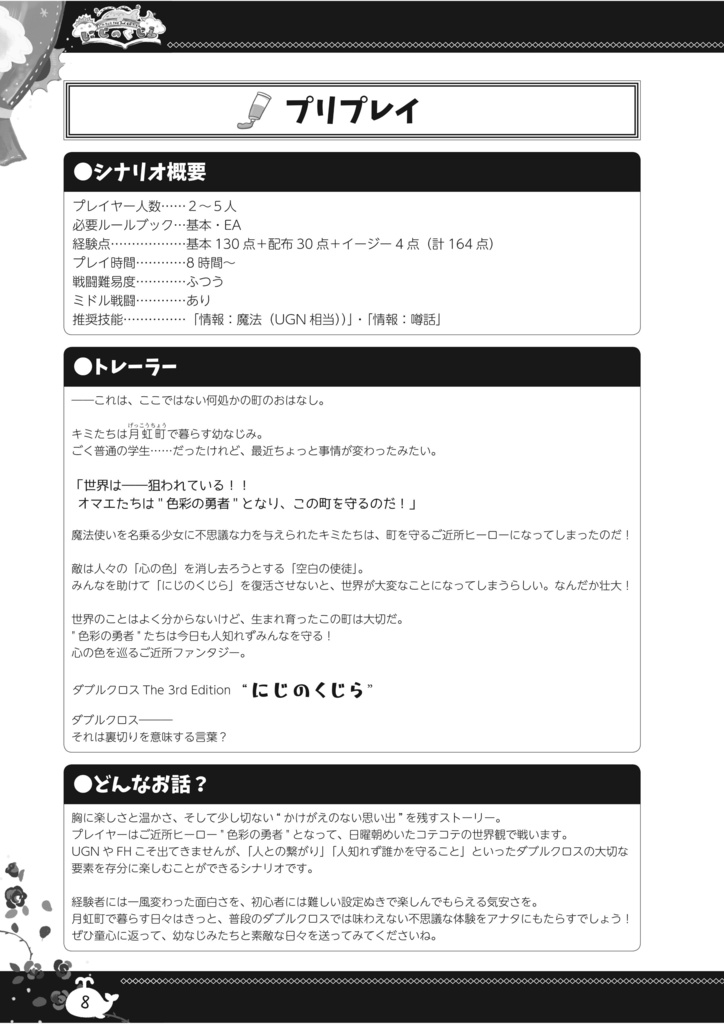 【書籍版】ダブルクロスオリジナルシナリオ『にじのくじら』