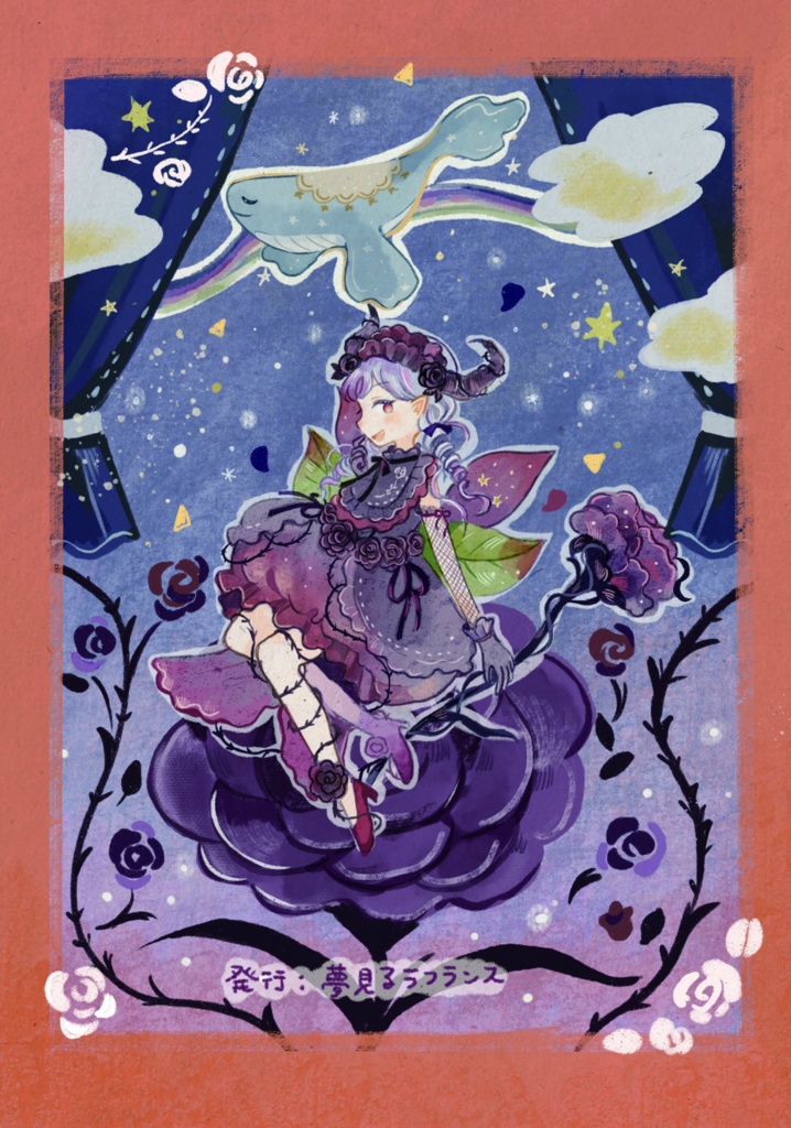 【無料電子版】ダブルクロスオリジナルシナリオ『にじのくじら』プレイヤーパート