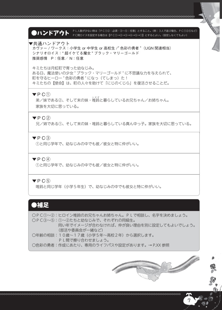 【無料電子版】ダブルクロスオリジナルシナリオ『にじのくじら』プレイヤーパート