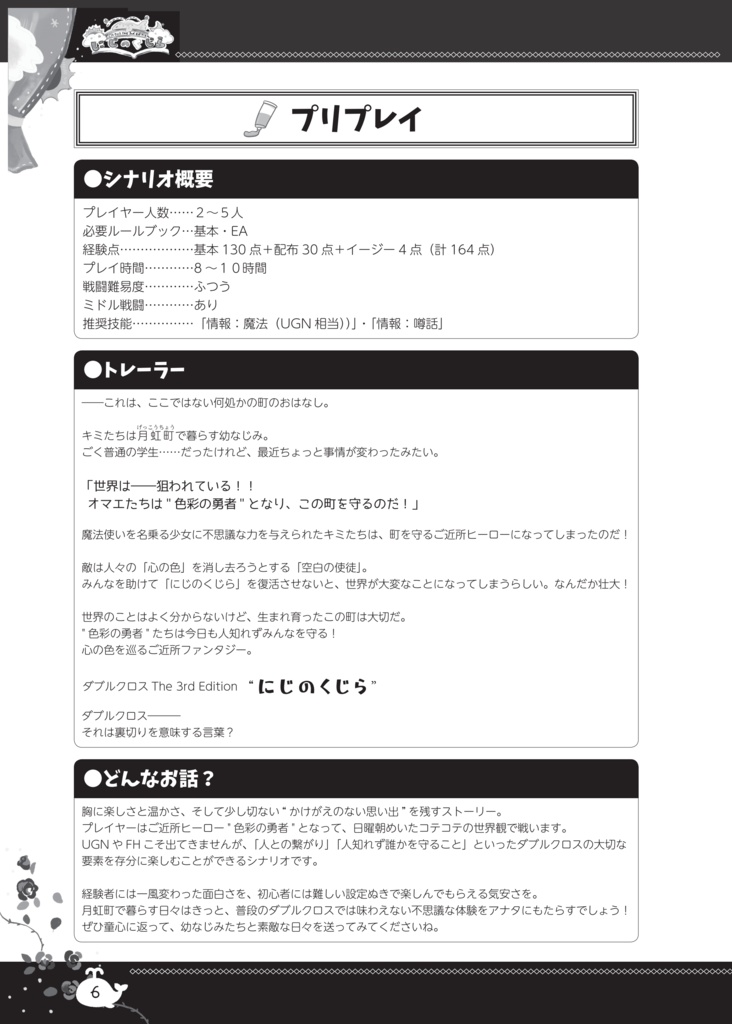 【無料電子版】ダブルクロスオリジナルシナリオ『にじのくじら』プレイヤーパート